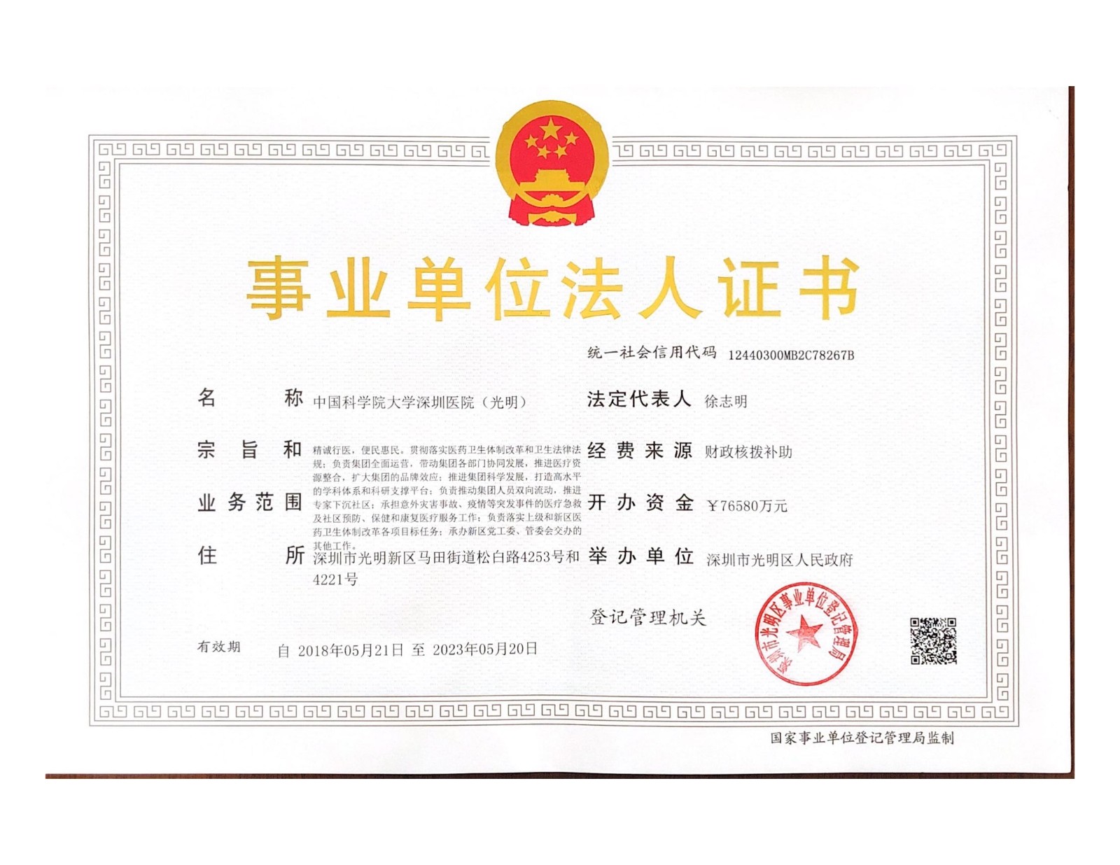 中国科学院大学深圳医院事业单位法人证小.jpg
