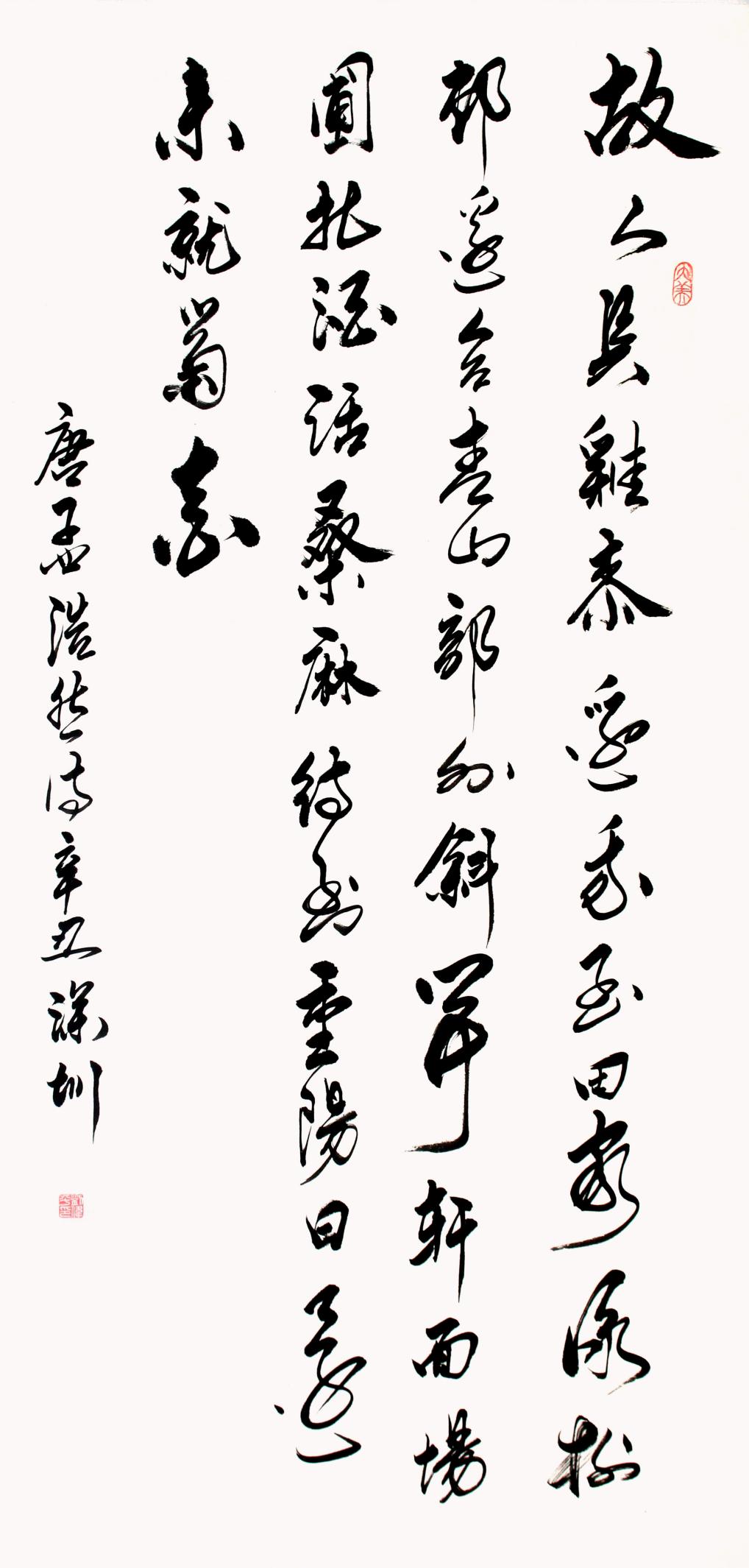 刘伟平：孟浩然诗《过故人庄》