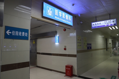 医学影像科